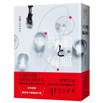 天鵝與蝙蝠(光影迷離版)