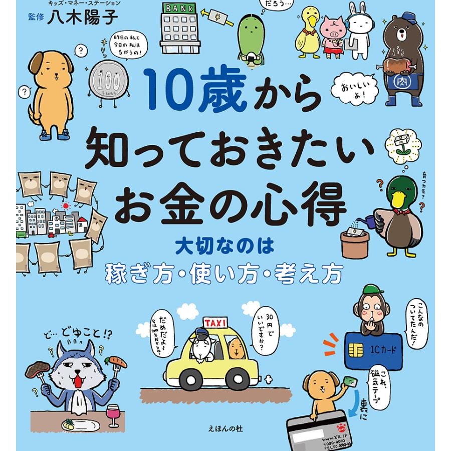 10歳から知っておきたいお金の心得~大切なのは,稼ぎ方・使い方・考え方