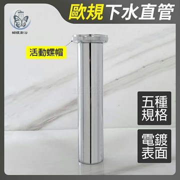 【歐規下水直管】排水管/面盆下水器