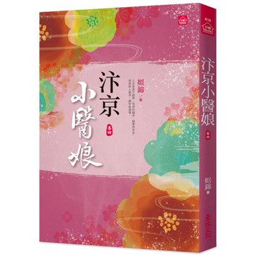 汴京小醫娘(四)