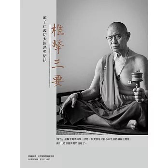 <全新>眾生出版【椎擊三要：噶千仁波切大圓滿頓悟法(噶千仁波切)】(2020年4月)(9789866091773)