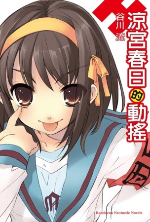 涼宮春日系列（6）：涼宮春日的動搖[二手書_普通]