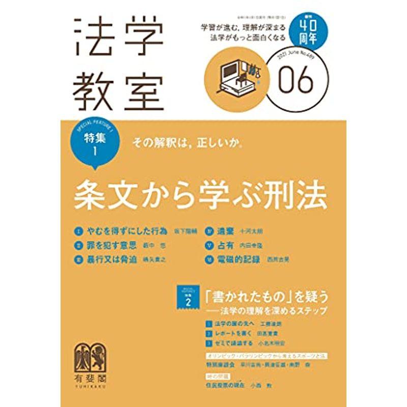 月刊法学教室 2021年 06 月号 雑誌