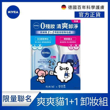 【NIVEA妮維雅】妮維雅X爽爽貓1+1明星卸妝聯名組