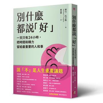 【讀書共和國】別什麼都說「好」：一天只有24小時，把時間和精力留給最重要的人和事