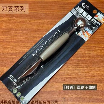 龍族 TL1312 兩用 雕果器 果雕 挖球 兩用刀 蔬果 水果 雕刻刀