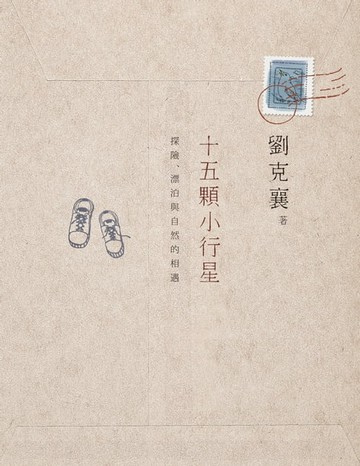 【電子書】十五顆小行星：探險、漂泊與自然的相遇