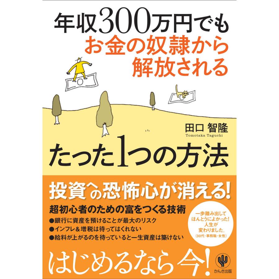 年収300万円でもお金の奴隷から解放されるたった1つの方法 電子書籍版   著:田口智隆