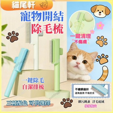 🐾現貨⚡️寵物開結梳 一鍵除毛排梳 寵物除毛梳 貓毛去除器 針梳 跳蚤梳 貓咪去浮毛 貓毛梳 貓咪開結 寵物除毛 狗毛梳