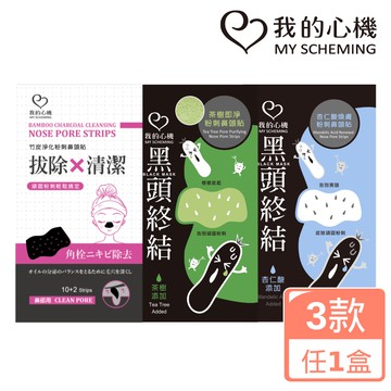 我的心機 煥膚淨化粉刺鼻頭貼單盒裝(三款任選)