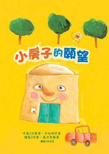 小房子的願望