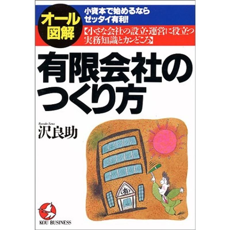 オール図解 有限会社のつくり方?小資本で始めるならゼッタイ有利 (KOU BUSINESS)