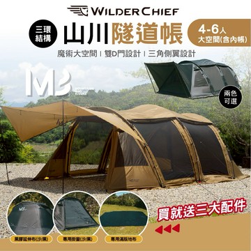 荒野酋長 山川隧道帳 2.0 黑 沙 延伸布 掛窗 滿版地布 帳篷 tent 隧道帳 客廳帳 露營帳篷 露營 逐露天下
