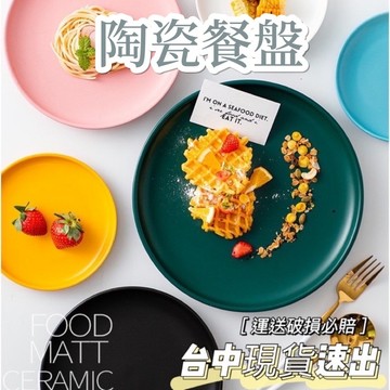 松鼠兄妹｜台中餐廚◆器皿專售 消光馬卡龍色餐盤 托盤 盤子 點心盤 圓盤 平盤 陶瓷盤 北歐風餐具 披薩盤 碗盤 營業用
