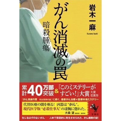 がん消滅の罠 暗殺腫瘍 岩木一麻