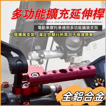台灣現貨🚢鋁合金多功能擴充延伸桿  機車用手機支架橫桿 紀錄器安裝座 機車後視鏡支架擴充桿 電動車延伸桿