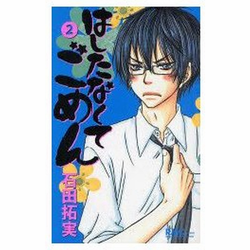 新品本 はしたなくてごめん 2 石田拓実 著 通販 Lineポイント最大0 5 Get Lineショッピング