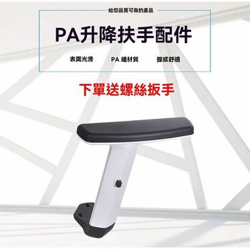 🚚臺灣熱銷🚀電競椅扶手增高電腦椅辦公家具塑料可調節扶手座椅陞降扶手配件 BMI7