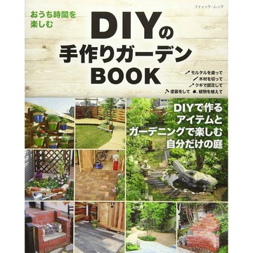 ◤稀有全新 木工造景 日文書《DIY手作花園改造指南（改訂版）》｜ブティック社｜DIYの手作りガーデンBOO 園藝
