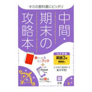 中間期末の攻略本開隆堂版英語３年