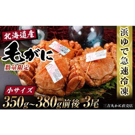 ふるさと納税 北海道産 冷凍ボイル毛ガニ (350g-380g前後) 3尾 北海道白老町