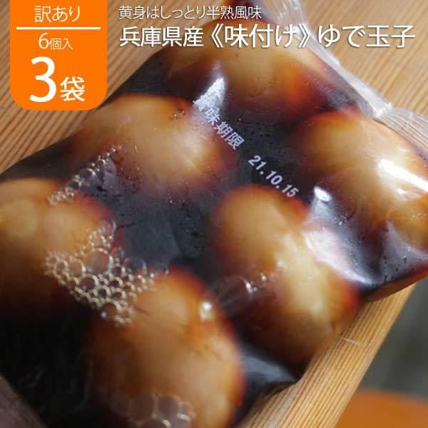 煮卵 6個入り 3袋 業務用 煮玉子 味付け卵 味付け玉子 味付玉子 味付けたまご ゆで玉子 ゆで卵 ゆでたまご 国内産