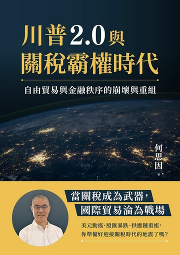【電子書】川普2.0與關稅霸權時代：自由貿易與金融秩序的崩壞與重組