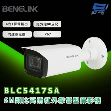 運監視器 欣永成 BENELINK BLC5417SA 5M類比高清紅外線管型攝影機 紅外線80公尺