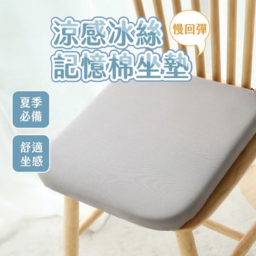 (2入)慢回彈涼感冰絲記憶棉坐墊 防滑坐墊 冰絲坐墊 辦公椅墊 汽車坐墊 冰絲涼墊 椅凳坐墊