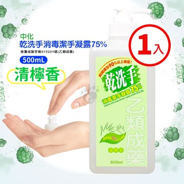 中化 乾洗手消毒潔手凝露75% 500ml (乙類成藥)