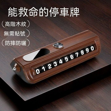 【可開收據】車載多功能挪車電話牌 汽車臨時停車電話牌 滾輪車內破窗安全錘擺件 FJGH