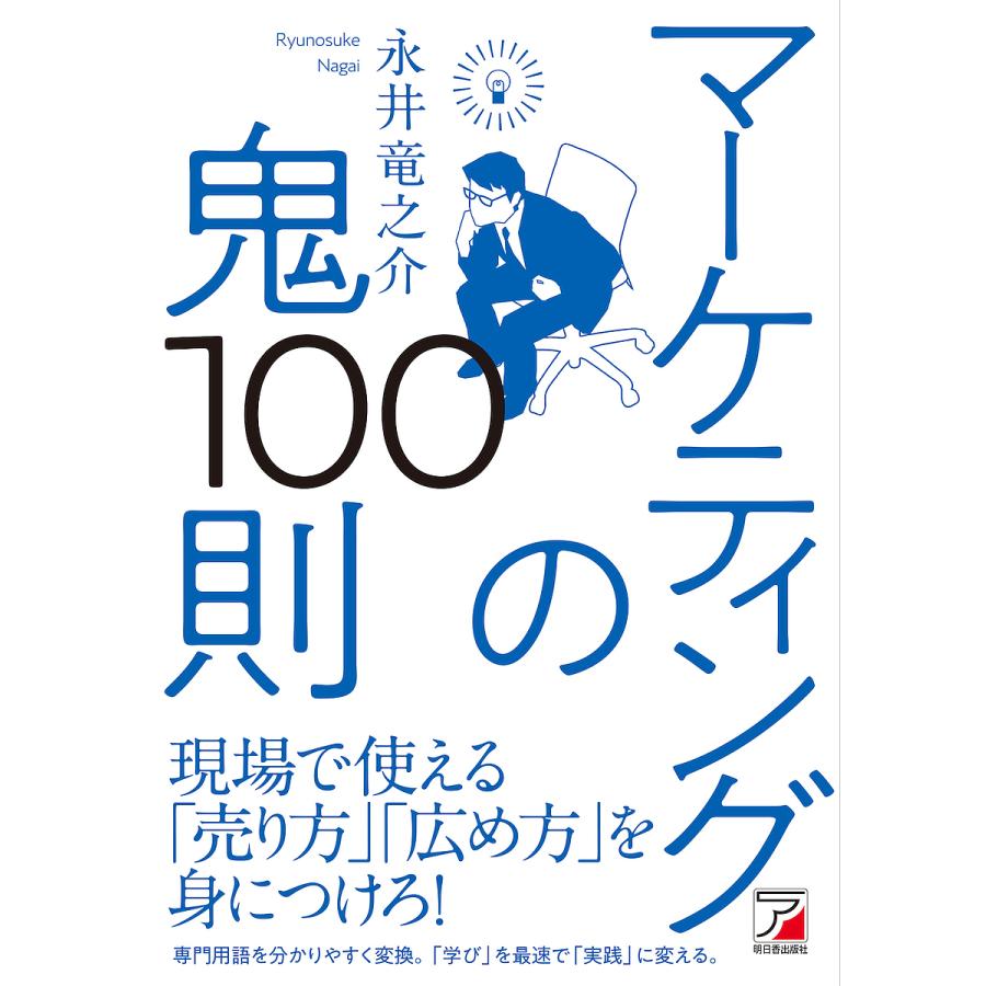 マーケティングの鬼100則