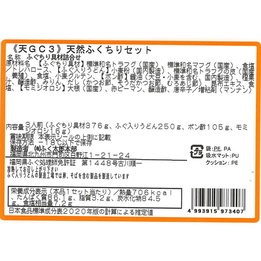 お歳暮 2023 福岡 ふく太郎本部 天然ふくちりセット（3人前）   てっちり、ふぐ鍋セット