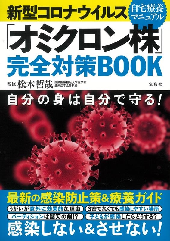 松本哲哉 新型コロナウイルス「オミクロン株」完全対策BOOK 自分の身は自分で守る![9784299027900]