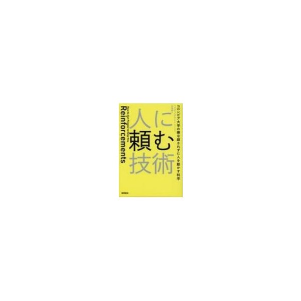 人に頼む技術 コロンビア大学の嫌な顔されずに人を動かす科学 ハイディ・グラント 著 児島修 訳