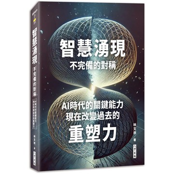 智慧湧現：不完備的對稱－AI時代的關鍵能力：現在改變過去的重塑力