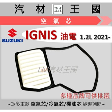 【LM汽材王國】空氣芯 IGNIS 1.2L 2021年後 三代 油電 引擎濾網 空濾 SUZUKI 鈴木