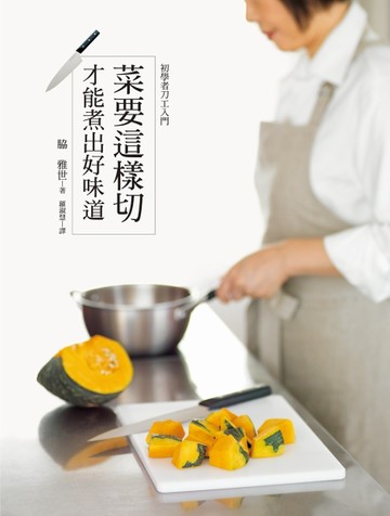菜要這樣切，才能煮出好味道：蔬菜、肉類、海鮮、西點、水果，基本刀工一本就搞[二手書_良好]