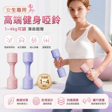 台灣現貨💥TUGO專利可調節啞鈴 【免費試用30天/保固四年】可調式啞鈴 女士啞鈴 瑜珈跳操健身啞鈴 環保包膠 防滑啞鈴