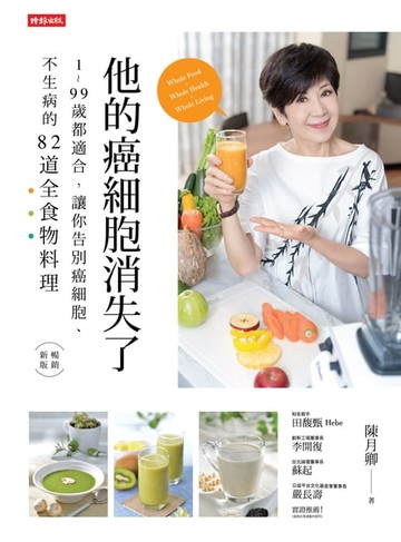 【電子書】他的癌細胞消失了：1~99歲都適合，讓你告別癌細胞、不生病的82道全食物料理