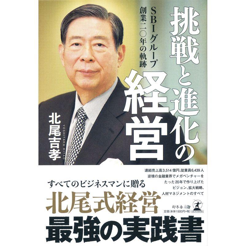 挑戦と進化の経営 SBIグループ創業二 年の軌跡