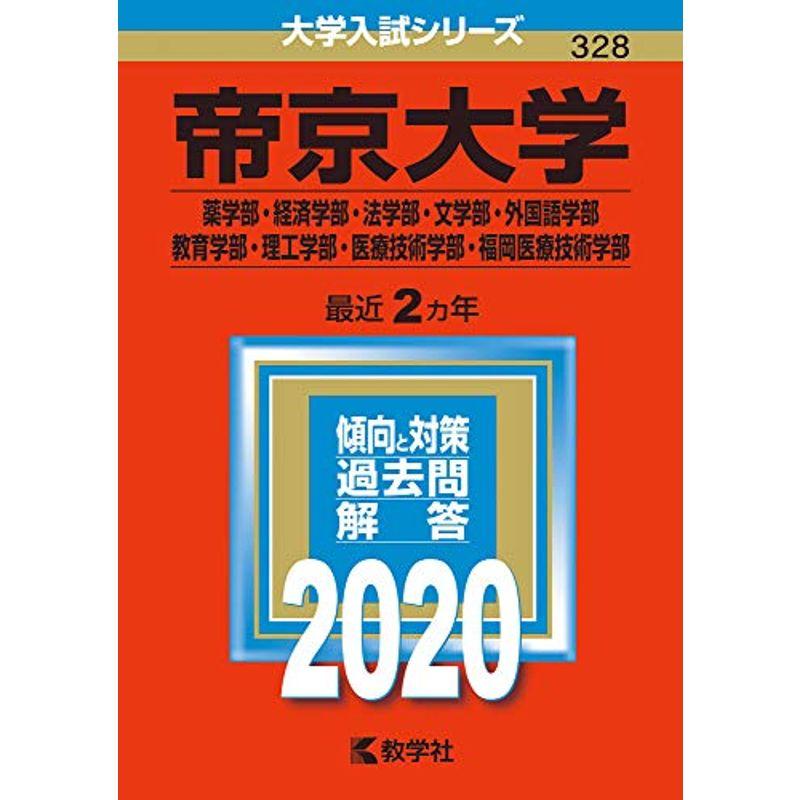 帝京大学(薬学部・経済学部・法学部・文学部・外国語学部・教育学部・理工学部・医療技術学部・福岡医療技術学部) (2020年版大学入試シリーズ