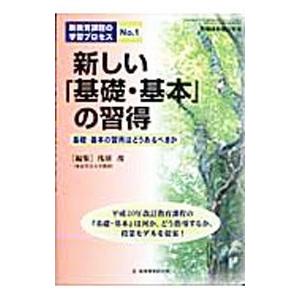 新しい「基礎・基本」の習得／浅沼茂