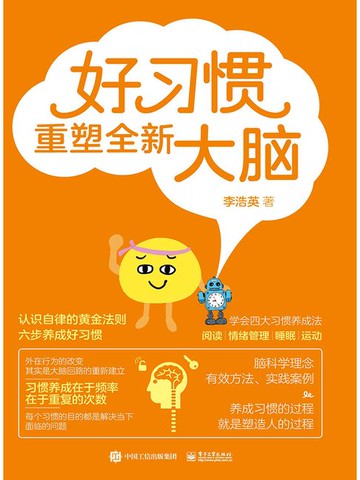 【電子書】好习惯重塑全新大脑