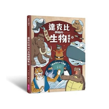 安可童書 親子天下達克比與他的生物好朋友1：遠古與水中生物篇｜跨時空的驚奇旅程，發現眾多生物不為人知的祕密