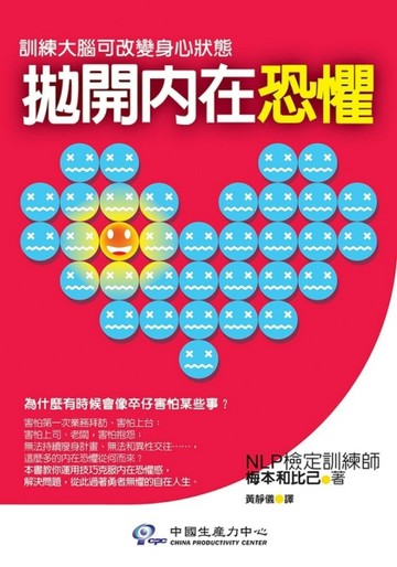 拋開內在恐懼—訓練大腦可改變身【二手書_良好】TAAZE讀冊生活