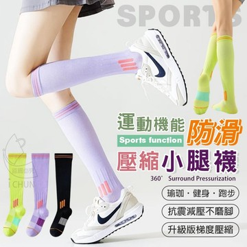 ✔️有發票🇹🇼現貨🌟 【✅+1=3雙】運動機能防滑壓縮小腿襪