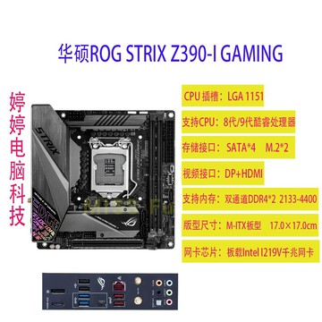 {保固一年 可打統編}Asus/華碩ROG STRIX Z390-I GAMING/Z370-I/B360I/H370I主板