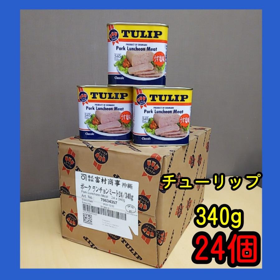 チューリップポーク　うす塩340g×24個　