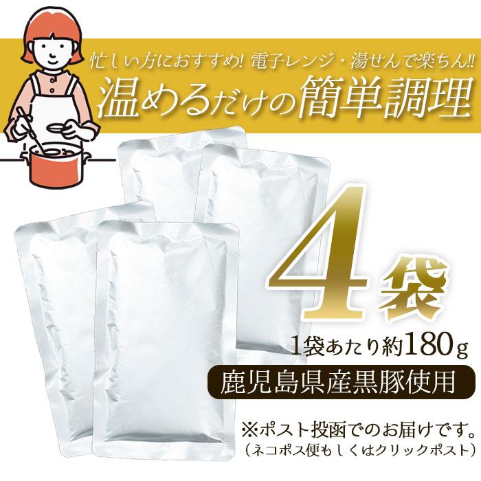 鹿児島県産 黒豚 煮込みカレー 4袋  黒豚カレー 濃厚 甘口よりの中辛 ご当地 お試し 簡単調理 常温保存 レトルトカレー 国産180g 送料無料 ネコポス便